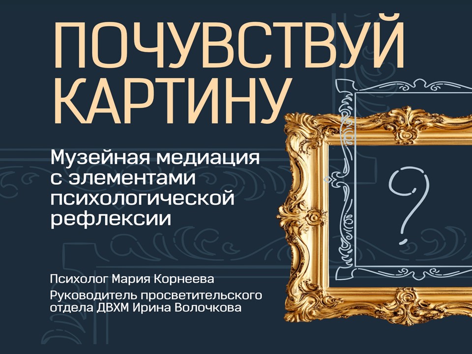 "Почувствуй картину.  Картины как метафорические карты»