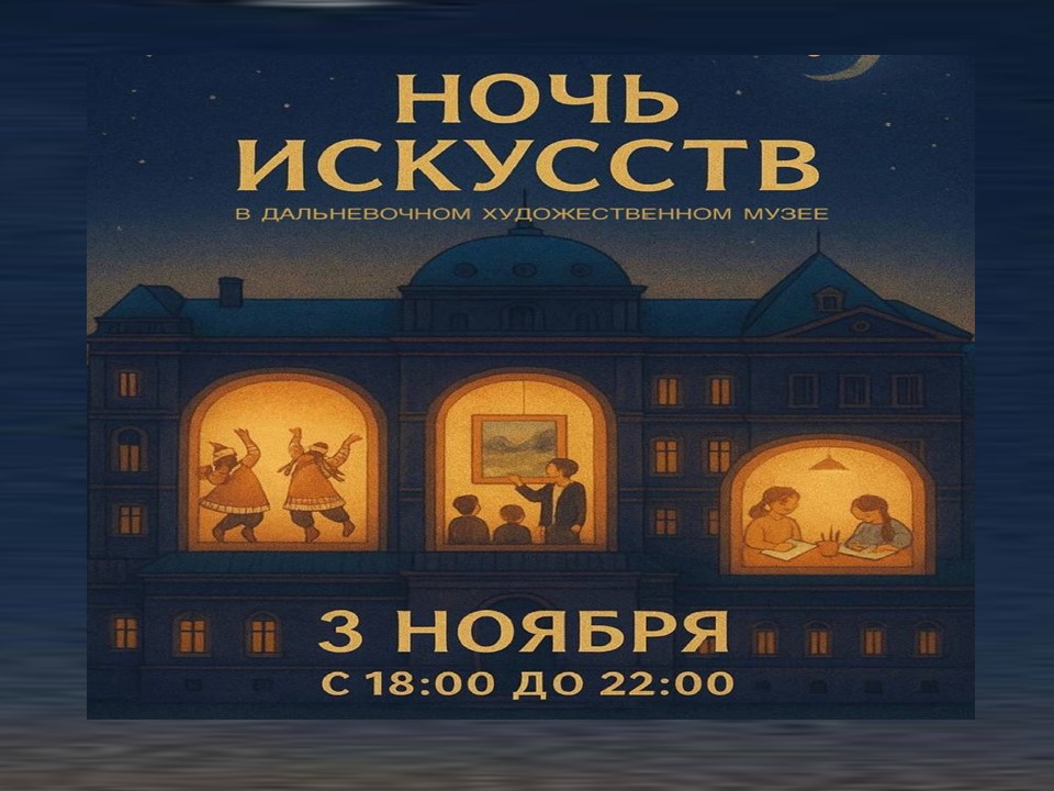 «Ночь искусств 2026» 